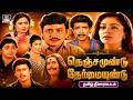 90s ரசிகர்களின் Favorite Movie நெஞ்சமுண்டு நேர்�