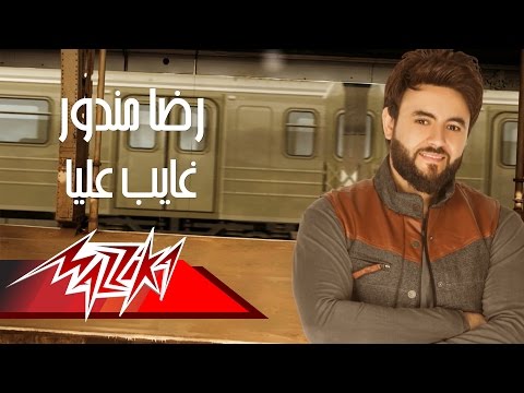 غايب عليا رضا مندور