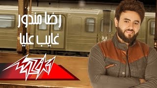 كلمات اغنية غايب عليا رضا مندور