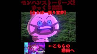 さらば…護り霊夢　#モンハンストーリーズ2　#ゆっくり実況