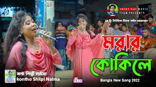 Morar Kokile | Bangla New Song 2022 | Singer Naima | Jacky Vai Golden Play Button