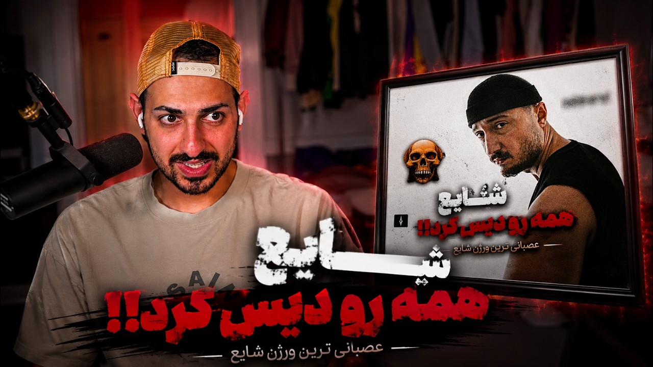 SHAYEA "ASABANI 2" REACTION - ری اکشن به «عصبانی ۲ » از شایع