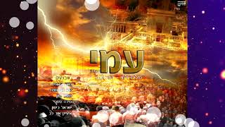זמרים שרים עמי - עם ישראל