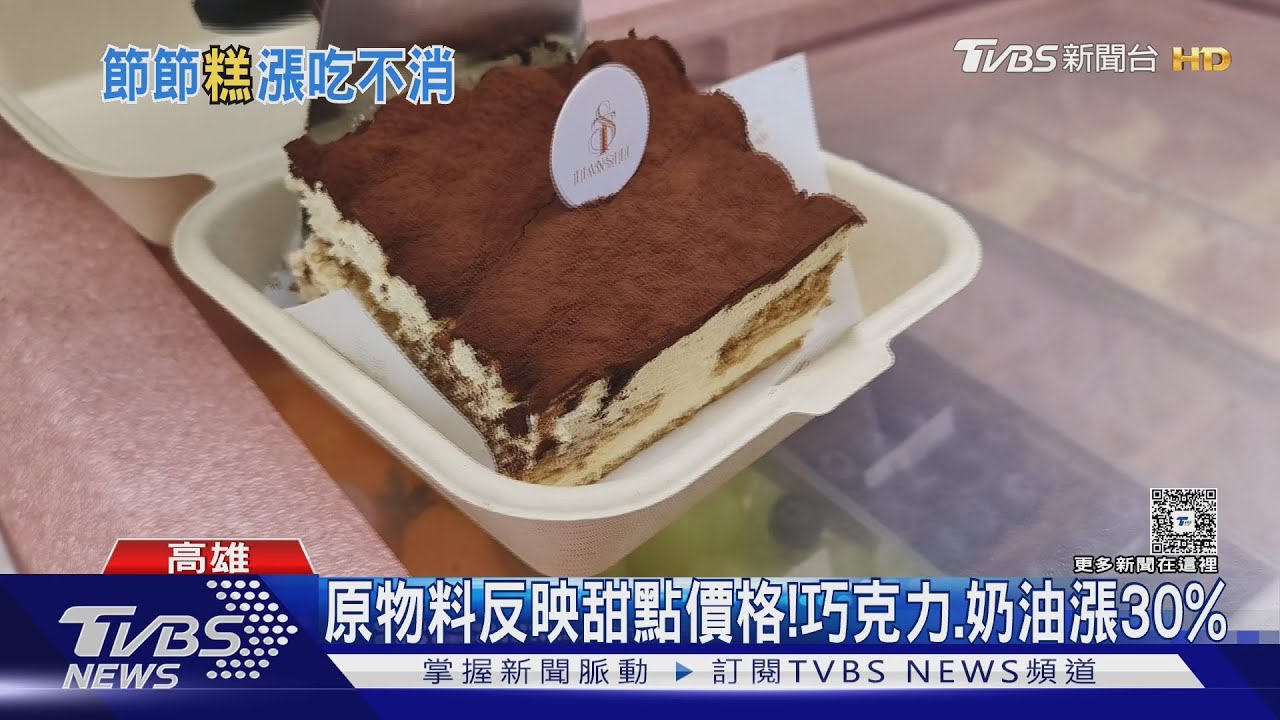原物料漲太兇!甜點業者撐不住 漲近1成