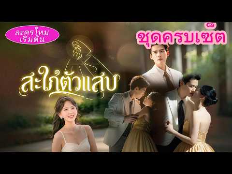 แต่งงานสัญญากับ CEO เพราะเงิน คิดว่าแค่แสดงบท…แต่เขากลับหลงรักและคลั่งรักเธอ ❤️‍🔥👑