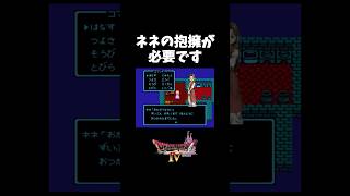 ねねのハグが必要です！　#ゲーム実況#ドラクエ４#ゲームショート動画