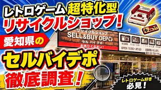 【専門店級】リサイクルショップなのにレトロゲームの品揃え凄すぎるお店「セルバイデポ」に潜入！