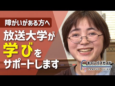 放送大学で学ぼう！ 障がいのある方への修学支援