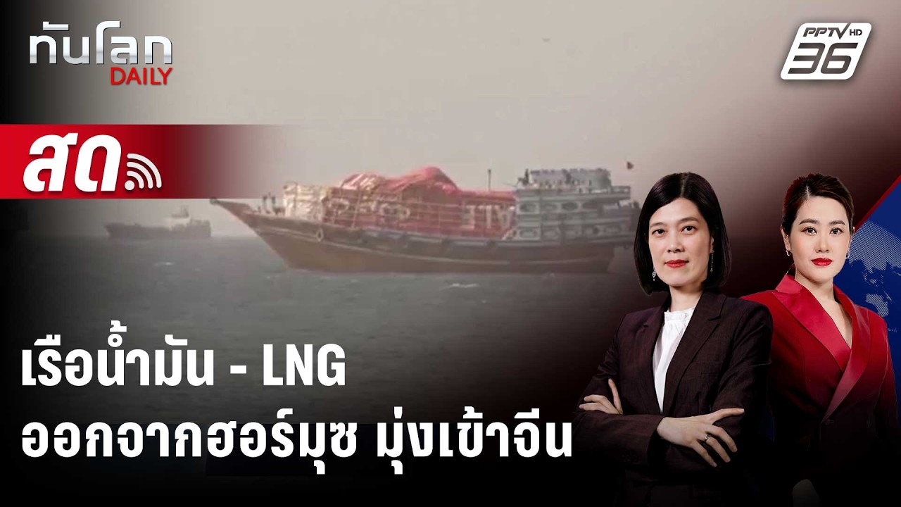 🔴 Live ทันโลก DAILY | เรือน้ำมัน - LNG ออกจากฮอร์มุซ มุ่งเข้า?