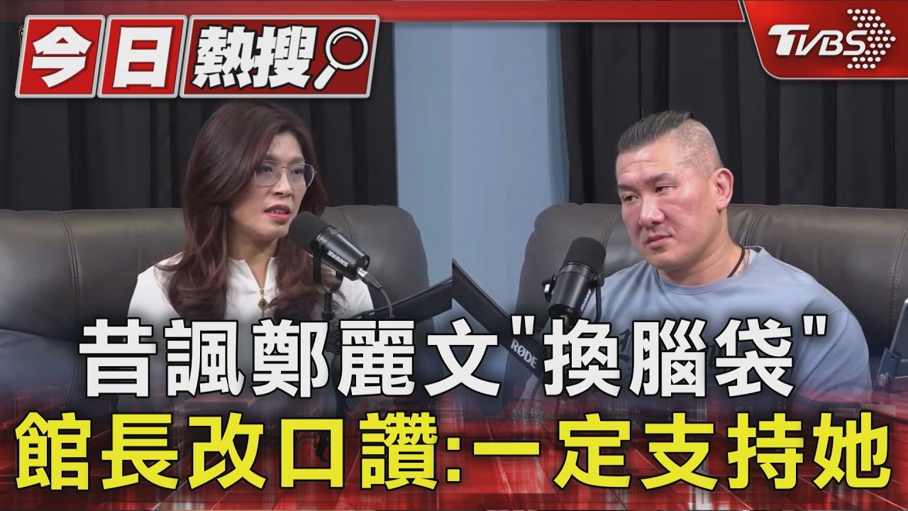 影音/昔諷鄭麗文「換腦袋」 鄭習會後合體 館長讚:一定要支持她
