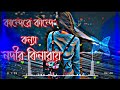 Kande Re Kande Konna Nodir Kinaray Lofi Lyrics Bangla Song Bangladeshi Song ️Over Power Lofi