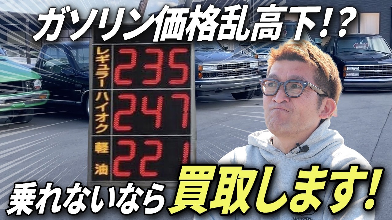 【便乗値上げ！？】ガソリン価格高騰でアメ車に乗れないならSAGISAKA.SPLが買取します！