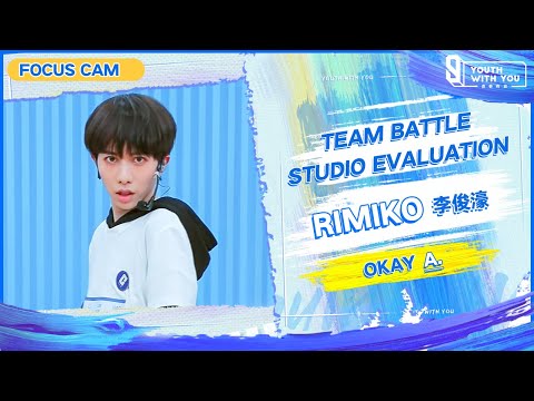 Focus Cam: Rimiko 李俊濠 - "OKAY" Team A | Studio Evaluation | Youth With You S3 | 青春有你3