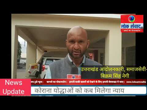 कोरोना योद्धाओं को कब मिलेगा न्याय…?