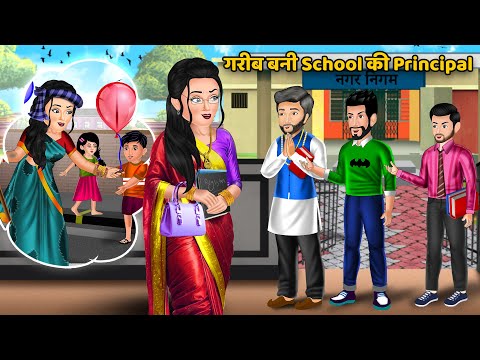गरीब बनी School की Principal | Moral Stories in Hindi | Khani in Hindi | Hindi Kahaniyan | Stories