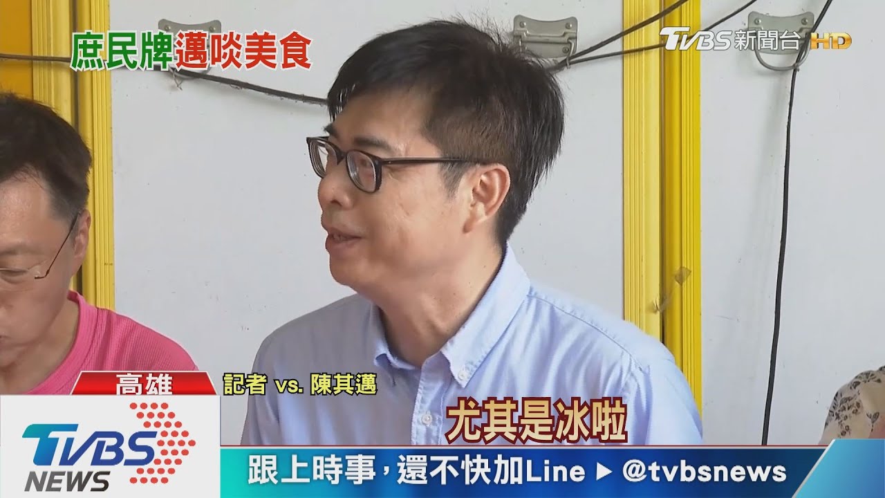 跑攤兼推美食變胖? 陳其邁急忙否認有肚子