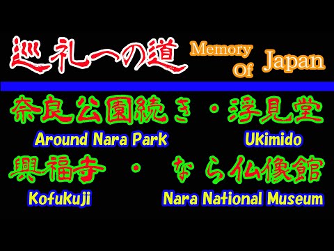 Continuación del parque de Nara, Ukimido, templo Kofukuji, museo de estatuas budistas de Nara