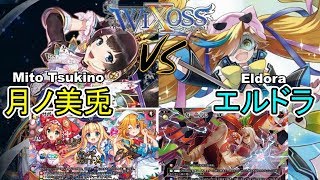 ⚡【ウィクロス】月ノ美兎 vs エルドラ【フリー対戦 / キーセレクション】- WIXOSS