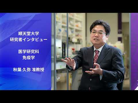 医学科 補助シグナル分子の機能を解明して、アレルギー・自己免疫疾患の治療へ（大学院医学研究科免疫学　秋葉 久弥 准教授）