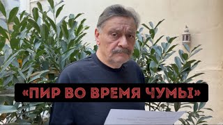 Musik-Video-Miniaturansicht zu Пир во время чумы (Pir vo vremya chumy) Songtext von Dmitry Nazarov