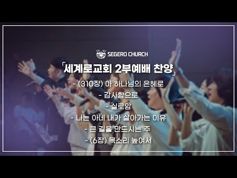 3월9일 주일2부찬양