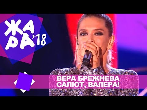 Вера Брежнева -  Салют, Валера! (ЖАРА В БАКУ Live, 2018)