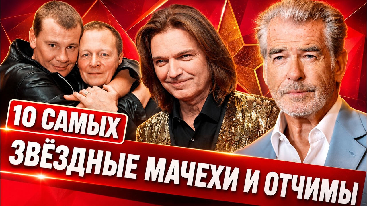 Звездные мачехи и отчимы. Семейные истории популярных артистов
