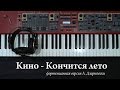 Кино - Виктор Цой - Кончится лето (пианино) 