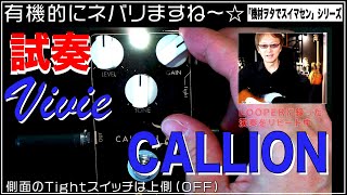［動作OK］Vivie CALLON 値下げ対応可】Vivie CALLION オーバードライブペダル 生産終了
