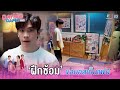 ฝึกซ้อม ขอบอสเป็นแฟน Dating Game เดทเกมนี้ �