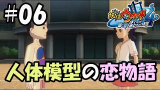 【ぼく空】#06 人体模型の恋物語【妖怪ウォッチ4】