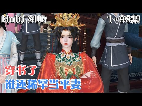 《穿书了，谁还稀罕当平妻》1~98集💗宋若臻穿越到成亲当日，两辆花轿一同进门，分明是手握婚书的名门正妻成了平妻不说，还成了对她的恩赐？ #虐渣 #女强 #古风言情 #小九追书吖