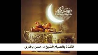 صورة التلذذ بالصيام - د. حسن بخاري