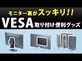 MR-VESA7 / モニター裏収納 VESA取付けプレート（大）