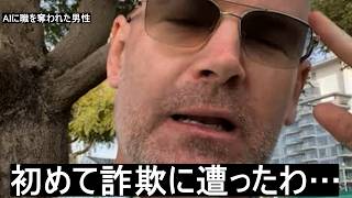 【アフレコ】詐欺に遭った詐欺師