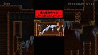 発想が天才すぎる「 東大生が作ったゴールがどこにもないコース 」がヤバすぎた!!!!!!!!!!!!! ｜ スーパーマリオメーカー2