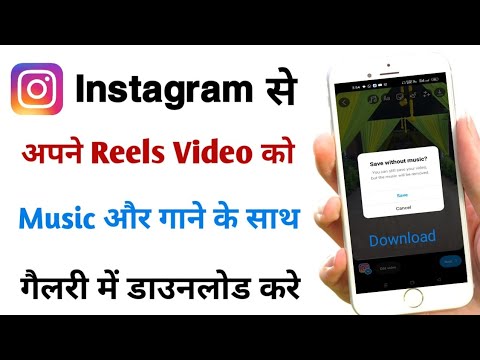 Instagram reels video music ke sath kaise download kare |