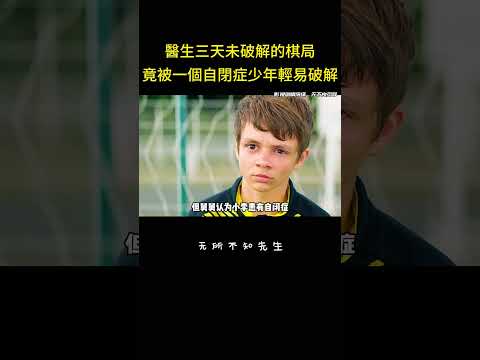 醫生三天未破解的棋局，竟被一個自閉症少年輕易破解#天才 #生活 #反转 #影视解说