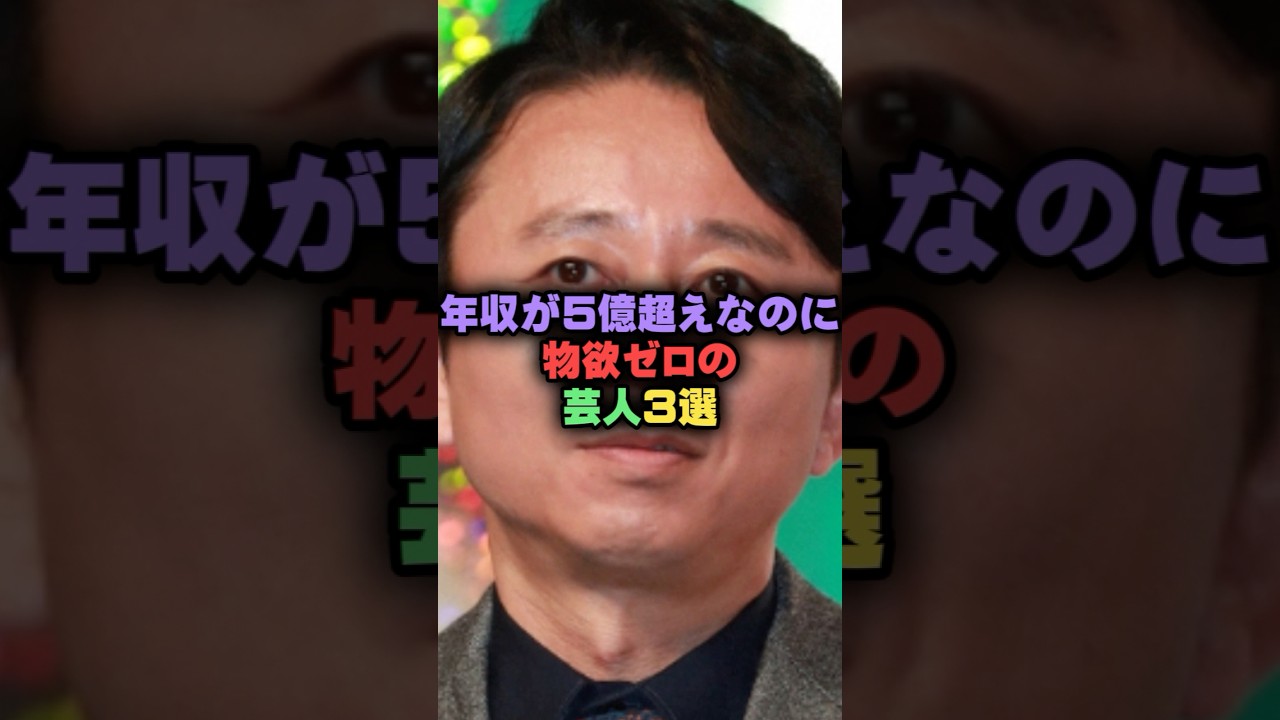 年収が5億超えなのに物欲ゼロの芸人3選#雑学 #芸人 #お笑い芸人 #お笑い #芸能人 #芸能