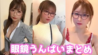 【インテリ】眼鏡うんぱいはどうですか？