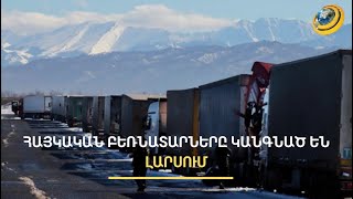 Լարսը «ճեղքելու» և ռուսական գազը շրջանցելու տարբերակները. քննարկում՝ Երևանում