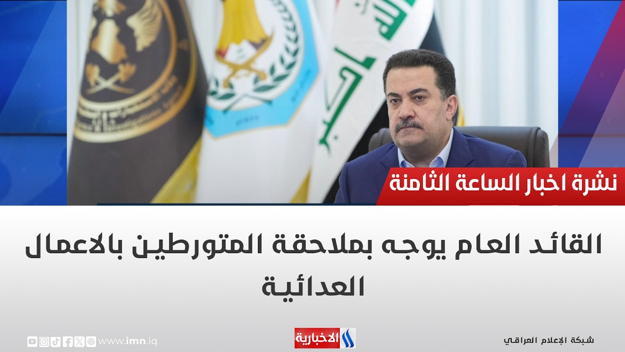فيديو | القائد العام يوجه بملاحقة المتورطين بالاعمال العدائية