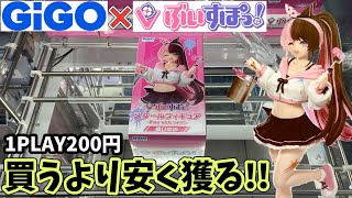 【GiGO×ぶいすぽっ!】買うより安く獲る為にガチで挑んだ結果【クレーンゲーム】