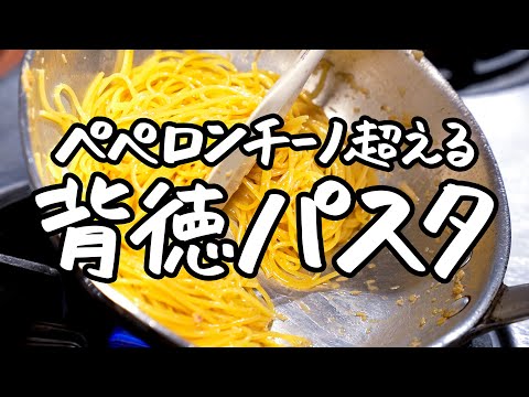 【材料なんて3つあればいい！】超シンプルなのに一度食べたら忘れられない　鬼リピ確定★背徳ニンニクパスタ【ピアットスズキ・鈴木弥平】｜クラシル #シェフのレシピ帖