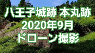 八王子城　空撮動画