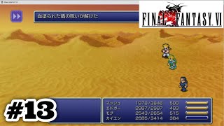 #13【steam】FF6ピクセルリマスター版をやる～英雄の盾GETからのラスダンへ