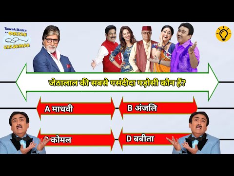 tmkoc quiz video | taarak mehta ka ulta chasma | kon banega genius quiz video 🤔