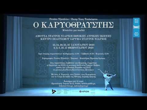 Ο Καρυοθραύστης ...για παιδιά έρχεται στην Εθνική Λυρική Σκηνή - 2017/18