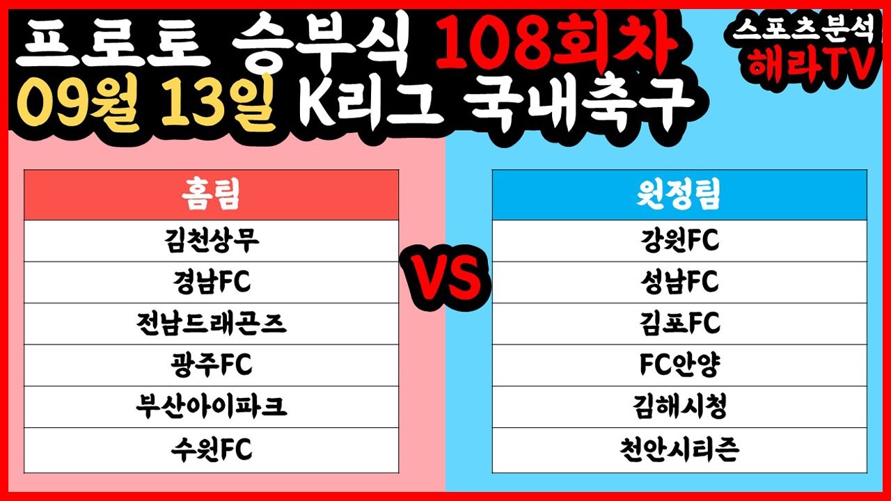 축구분석 09월 13일 K리그분석 국내축구분석 스포츠분석 승부식 승무패 프로토 토토