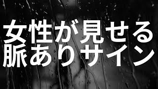 【女性が本命男性にだけ見せる脈ありサインを徹底解説】